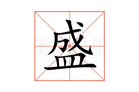 盛字|盛的意思,盛的解释,盛的拼音,盛的部首,盛的笔顺